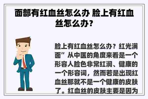 面部有红血丝怎么办 脸上有红血丝怎么办？